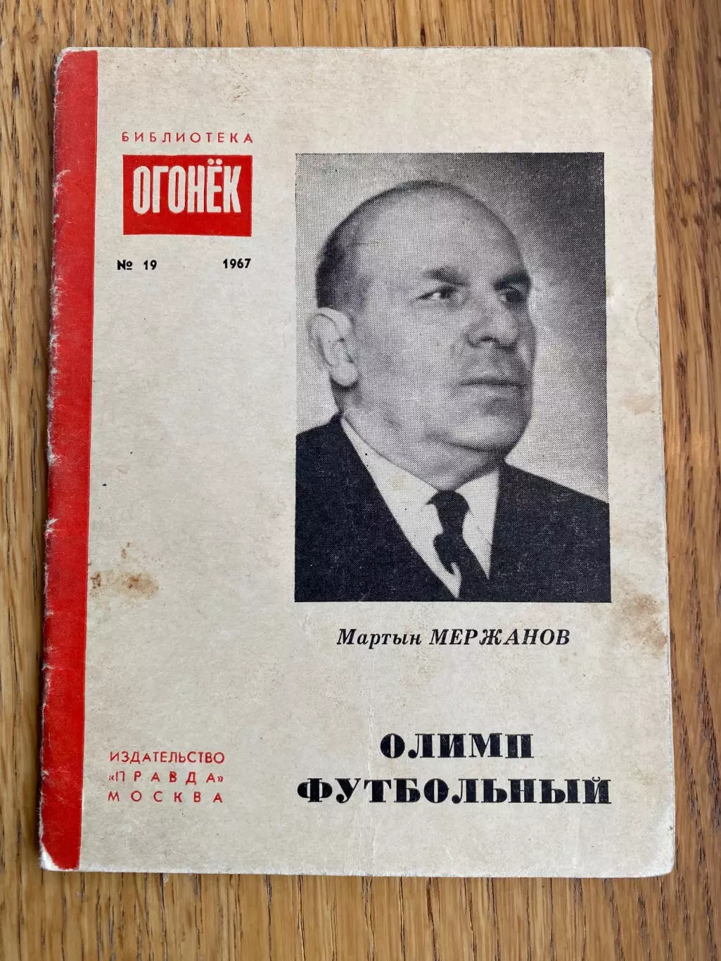 Бібліотека Огоньок. Мержанов. Олімп футбольний #.м.