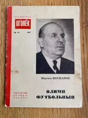 Бібліотека Огоньок. Мержанов. Олімп футбольний #.м.