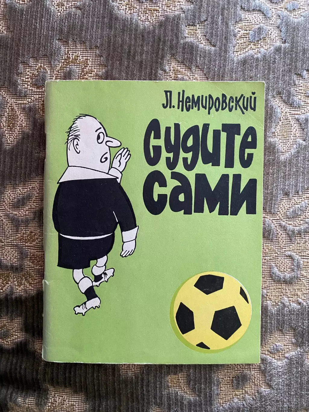 Книга . Немировський. Судіть самі.#.м.