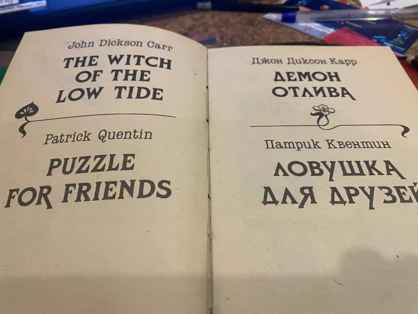 Книга. Детектив. Джон Діксон Каро. Демон відливу. Пастка для друзів. 1