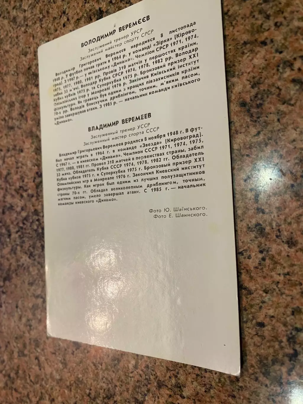 Листівка . Володимир Вєрємєєв. Динамо Київ.#.м. 1