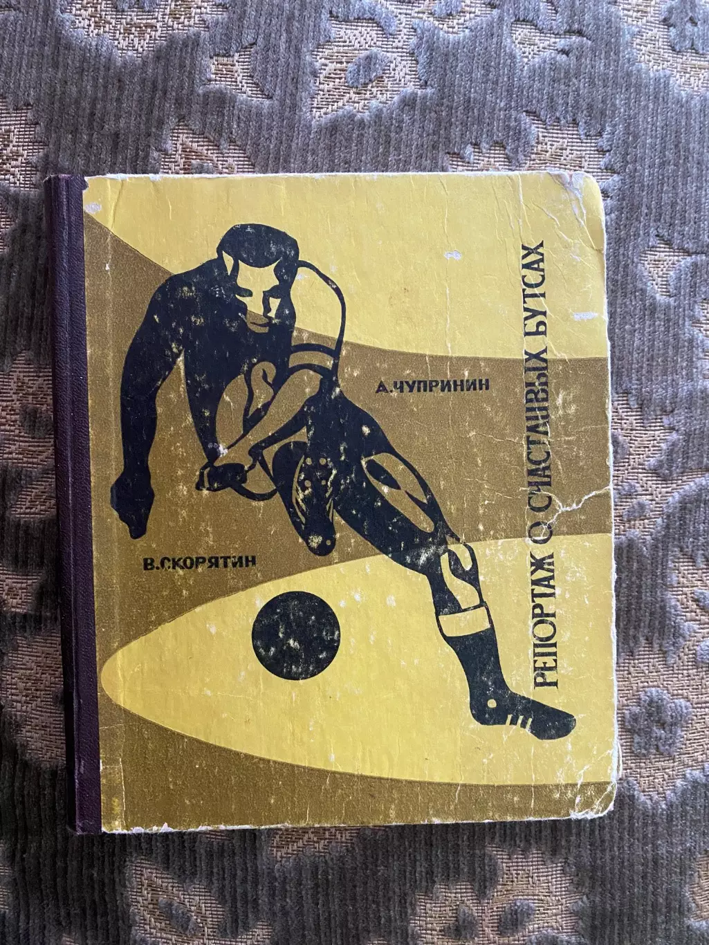 Книга. Чупринін. Репортаж про щасливі бутси.#.м.