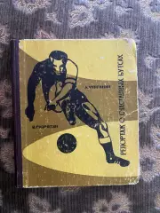 Книга. Чупринін. Репортаж про щасливі бутси.#.м.