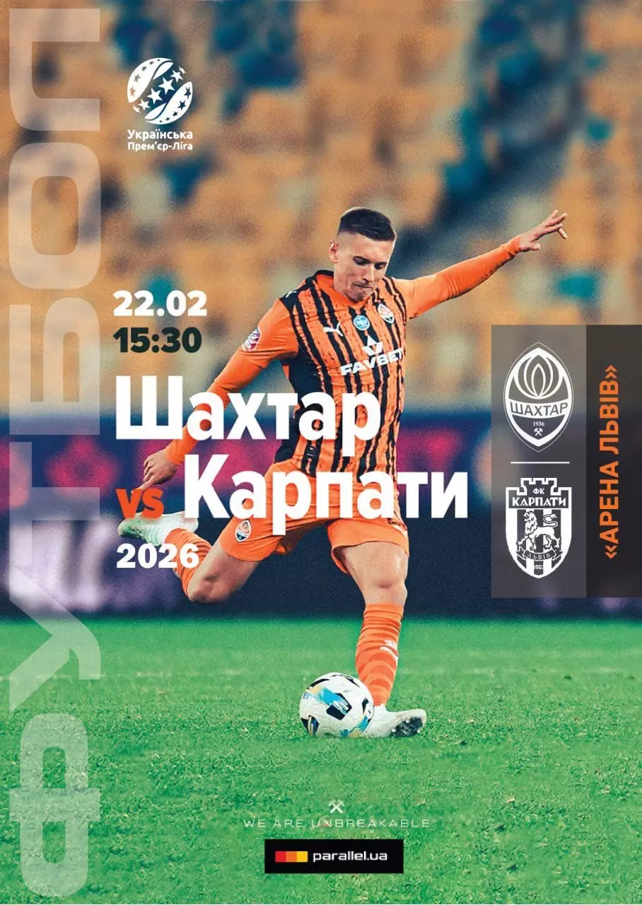 Шахтар Донецьк- Карпати Львів. 22.02.2026.