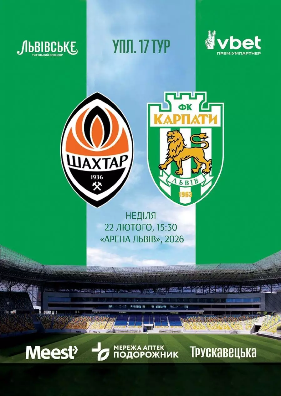 Шахтар Донецьк- Карпати Львів. 22.02.2026.