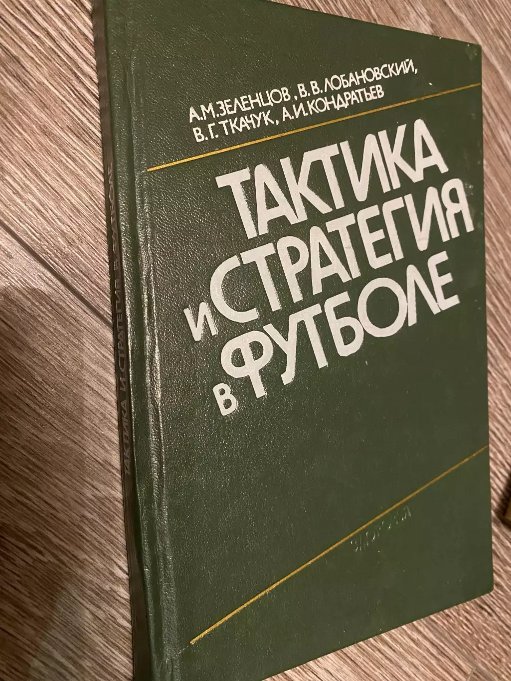 Книга- посібник. Зєлєнцов, Лобановський. Тактика , стратегія в футболі. #.м.