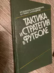 Книга- посібник. Зєлєнцов, Лобановський. Тактика , стратегія в футболі. #.м.