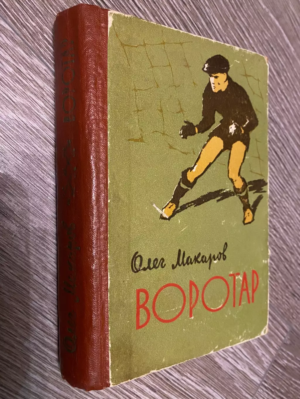 Книга. Макаров. Воротар.#.м.