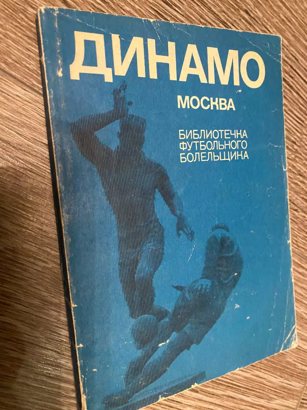Бібліотечка Футбольного Болільника. Динамо.#.м.