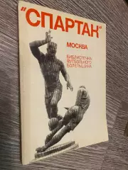 Книга- довідник. Спартак.#.м.