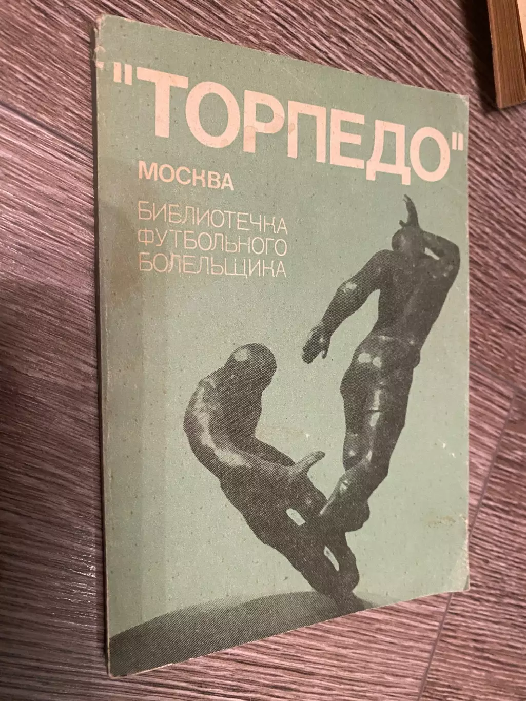 Бібліотечка футбольного болільника. Торпедо.#.м.