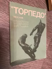 Бібліотечка футбольного болільника. Торпедо.#.м.