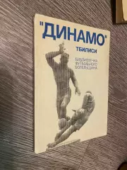 Бібліотека футбольного бо дільника. Динамо Тбілісі#.м.