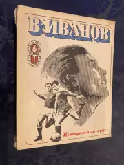 Книга . Іванов. Центральне коло.#.м.
