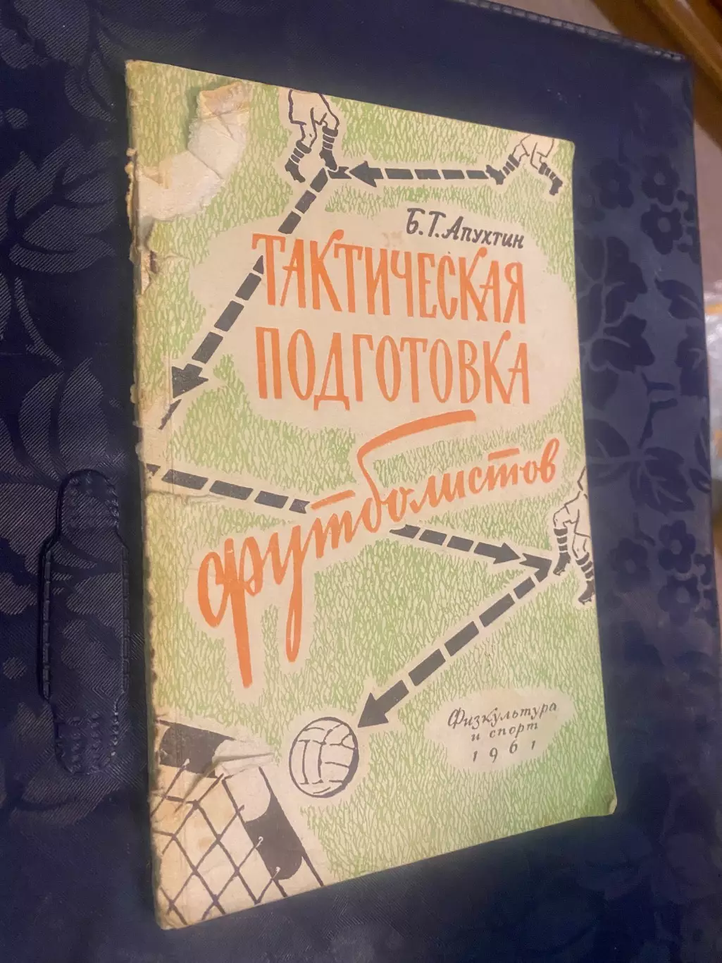 Книга-посібник. Апухтін. Тактична підготовка футболістів. Видання 1961 року.#.м.