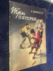 Книга Вікторович. Три п?ятірки . #.м.