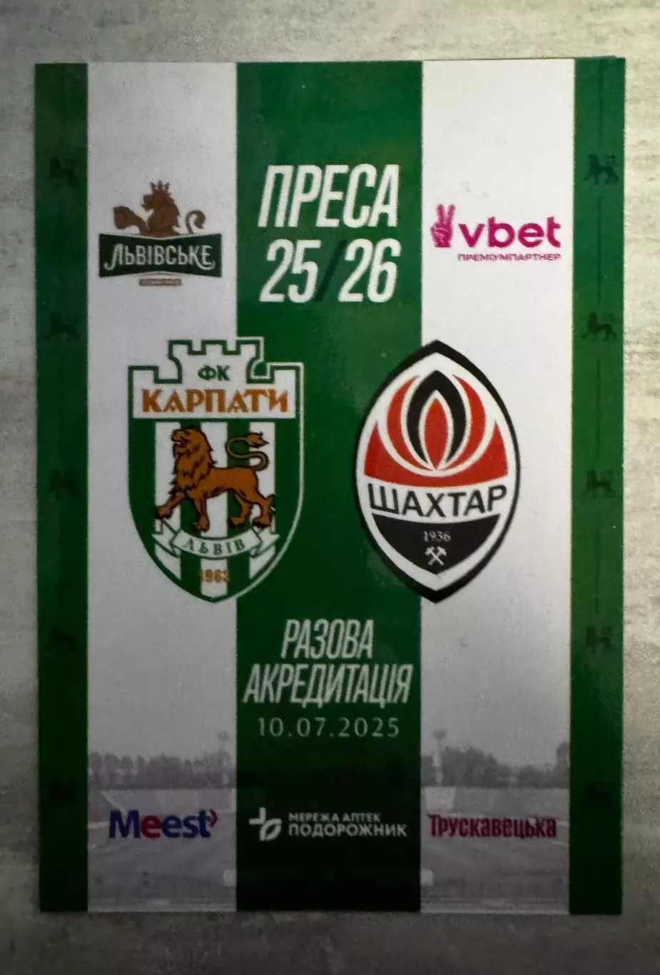 Акредитація. Карпати Львів- шахтар Донецьк. 10.07.2025..