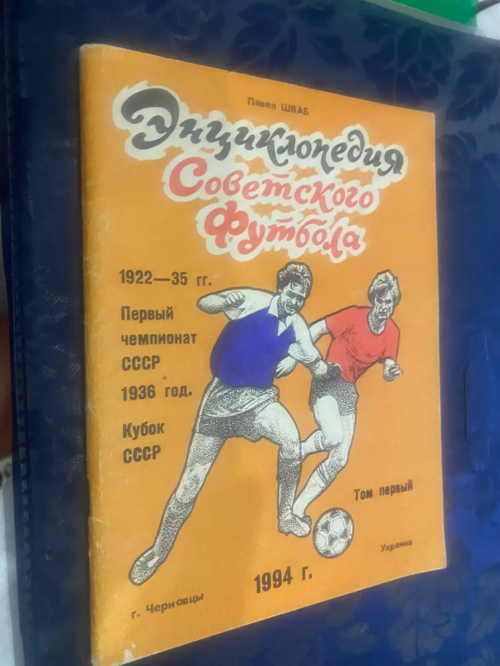 Енциклопедія радянського футболу. Шваб .#.М.