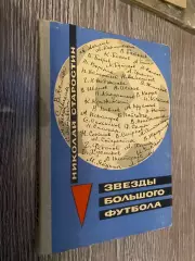 Книга. Старостін. Зірки великого футболу.#.м.