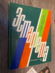 Журнал. Естафета.#.м.