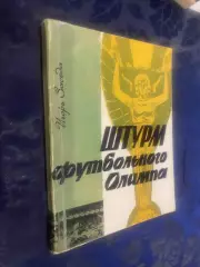 Книга .Заседа. Штурм футбольного олімпу.#.м.