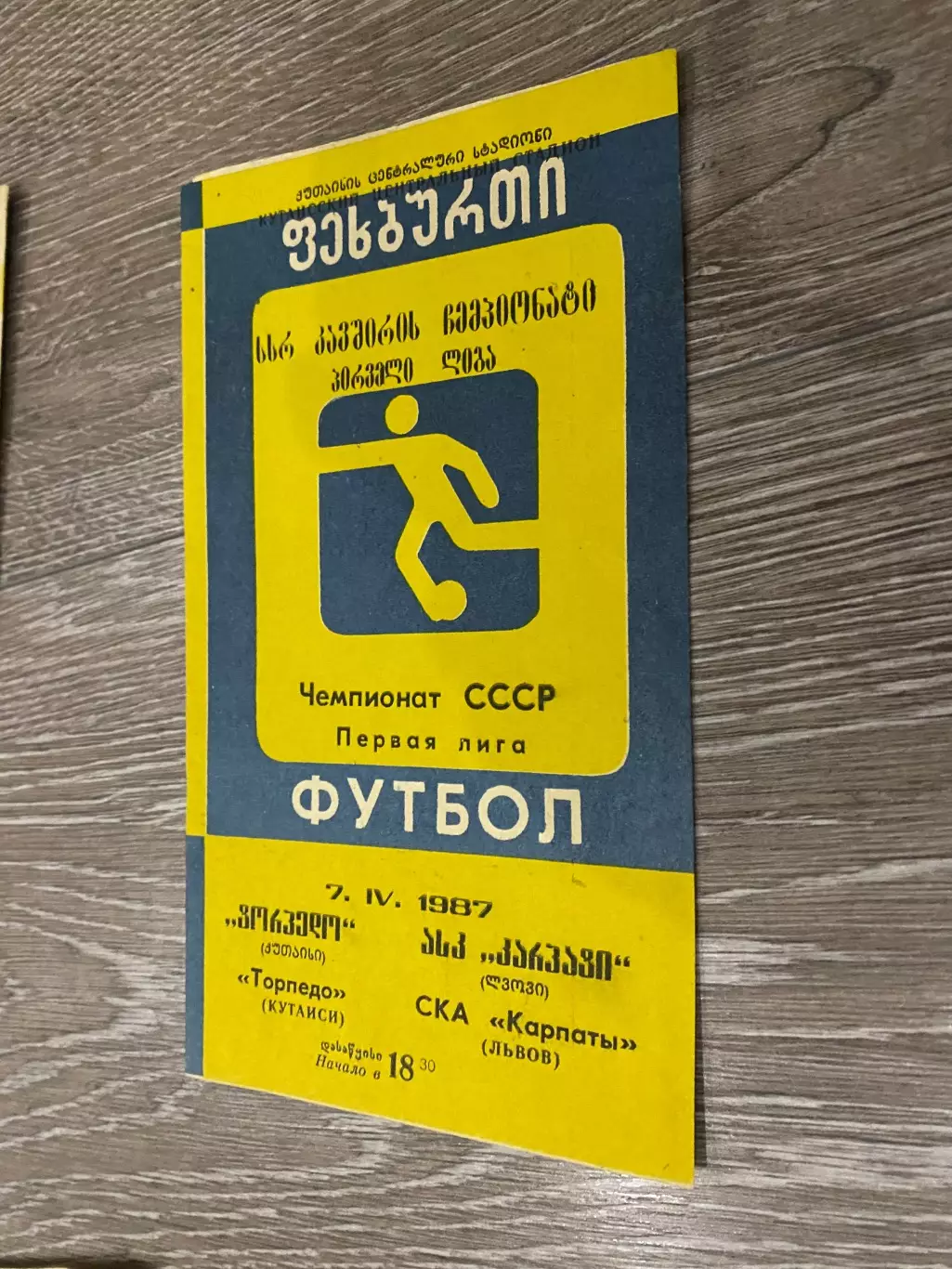 Торпедо Кутаїсі- СКА Карпати Львів. 1987.