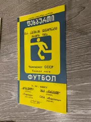 Торпедо Кутаїсі- СКА Карпати Львів. 1987.