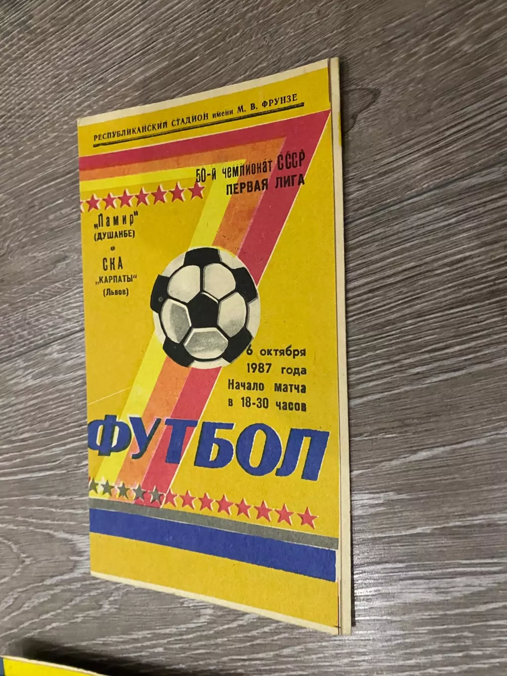 Памір Душанбе- СКА Карпати Львів. 1987.