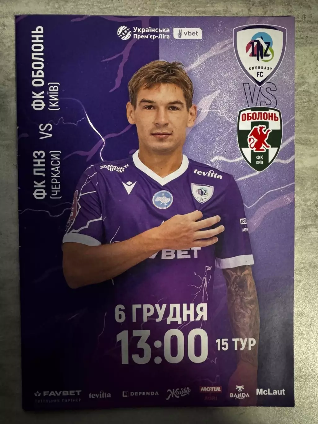 ЛНЗ - Оболонь. 06.12.2025..