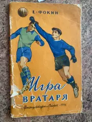 Книга . Фокін. 1956 рік.#.м.