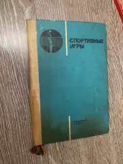Книга - посібник. Спортивні ігри . 336 сторінок. 1975.#.м.