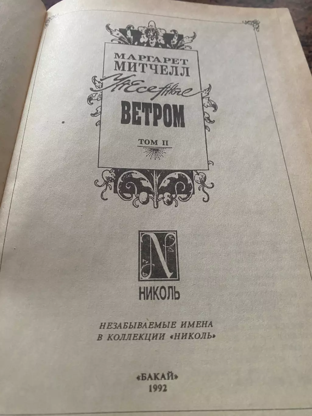 Книга . Мітчел. 1