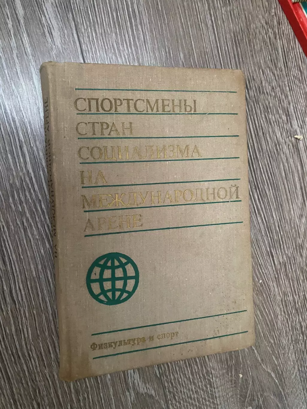 Книга-посібник. Спортсмени країн соціалізму на міжнародних змаганнях.#.м.
