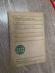 Книга-посібник. Спортсмени країн соціалізму на міжнародних змаганнях.#.м.