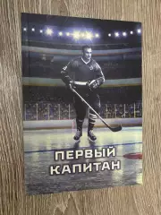 Книга. Перший капітан.#.м.
