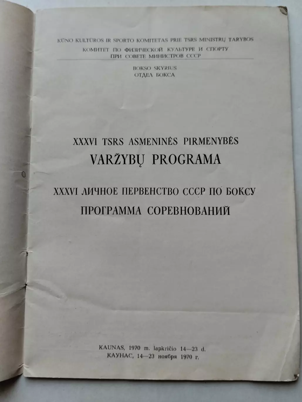 Особиста першість . Бокс. Чемпіонат . 1970 рік Каунас.#. 1