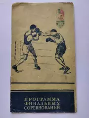 Бокс . Чемпіонат. 1956 рік.#.
