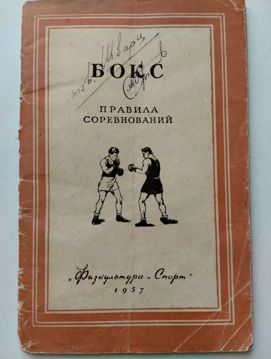 бокс. правила змагань. 1957 рік.).