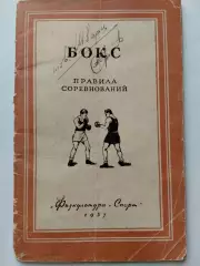бокс. правила змагань. 1957 рік.).