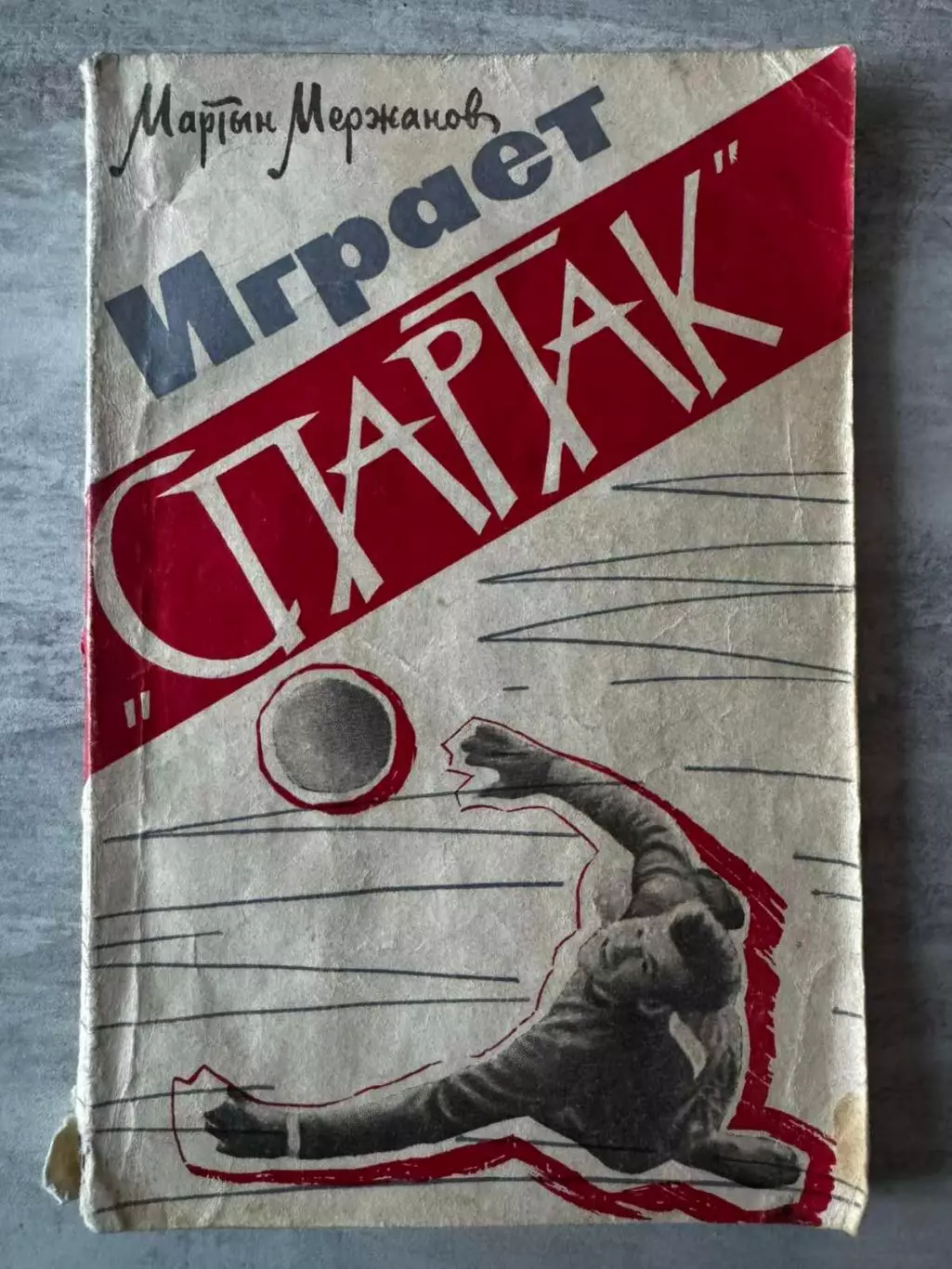 книга . мержанов. грає спартак..