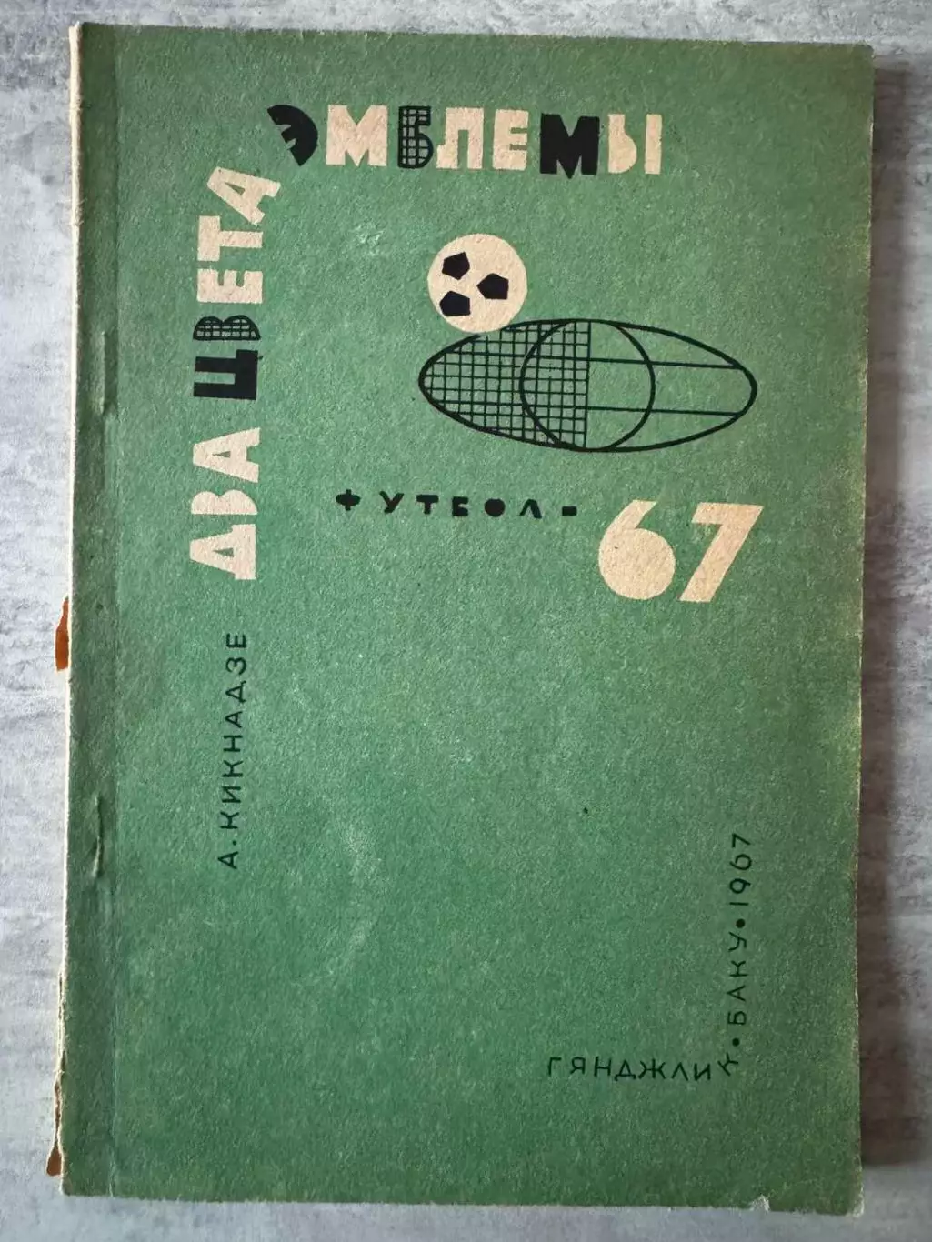 книга . кікнадзе..