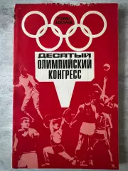 книга. 10-й олімпійський конгрес..