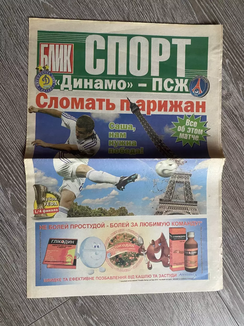 Газета. Спорт блік. Динамо Київ- ПСЖ.м.