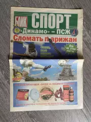 Газета. Спорт блік. Динамо Київ- ПСЖ.м.