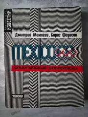 книга. мамлєєв. мехіко-1968..