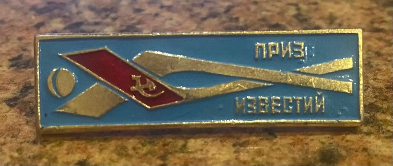 Значок. Приз Ізвєстій.#.м.