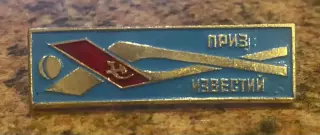 Значок. Приз Ізвєстій.#.м.