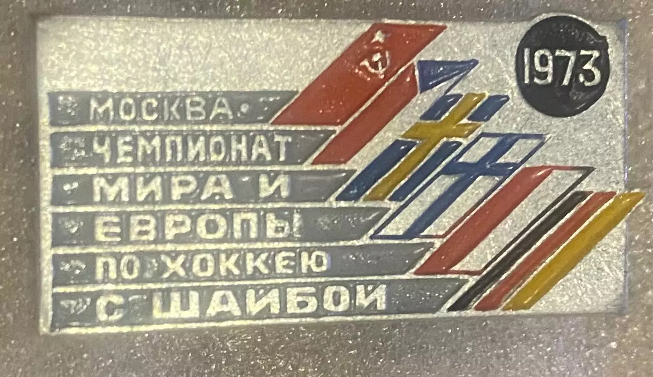 Значок. Хокей. Чемпіонат світу.#.м.