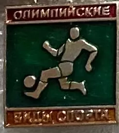 Значок . Футбол . Олімпійські види спорту.#.м.