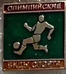 Значок . Футбол . Олімпійські види спорту.#.м.